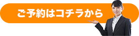 ご予約はコチラから