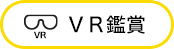 ＶＲ鑑賞