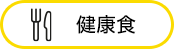 健康食
