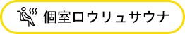 個室ロウリュサウナ 
