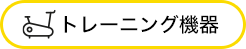 トレーニング機器 