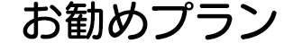 お勧めプラン